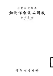 我国工业合作运动