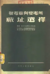 发电厂与变电所厂址选择