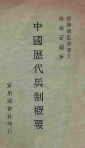 中国历代兵制概要