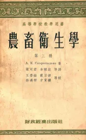 高等学校教学用书  农畜卫生学  第3册
