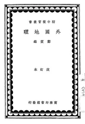 外国地理