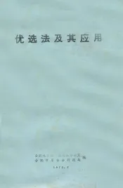 优选法及其应用