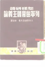 怎样研读列宁的帝国主义论