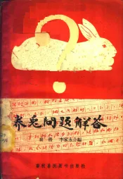 养兔问题解答