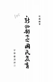 新县制下之国民教育