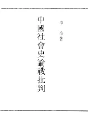 民国丛书  第5编  61  历史·地理类  中国社会史论战批判  第1集