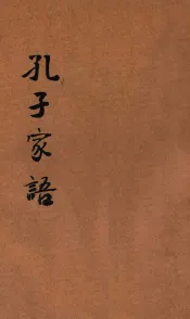 孔子家语  新式标点