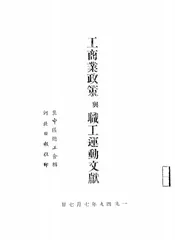工商业政策与职工运动文献