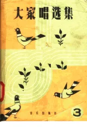 大家唱选集  第3集