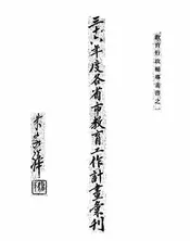 三十六年度各省市教育工作计画汇刊