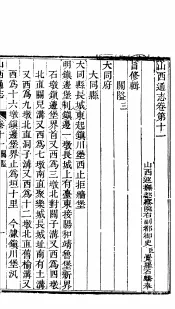 山西通志  第11-12卷