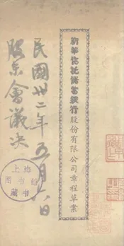 新华信托储蓄银行股份有限公司章程草案