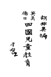 英美德日四儿童教育  全1册