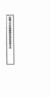 民国八年度西藏国家岁出预算分表