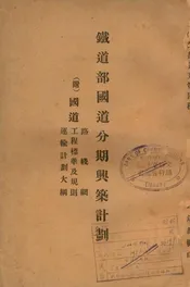 铁道部国道分期兴筑计划