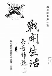战斗生活