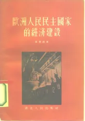 欧洲人民民主国家的经济建设