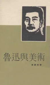 鲁迅与美术