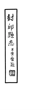 封邱县志  卷5至卷6