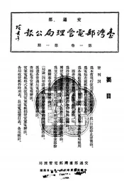 交通部台湾邮电管理局公报