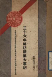 三十六年棉纺织业大事记