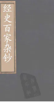 经史百家杂钞  卷25