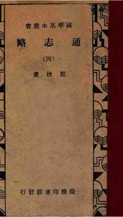 通志略（四）