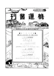 机运丛刊