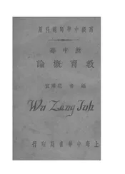 新中华教育概论