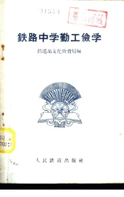 铁路中学勤工俭学