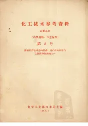 化工技术参考资料  农药丛刊  第3号  滴滴涕有效成分的制备、副产品的利用与含滴滴涕制剂的生产