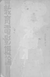 教育电影概论