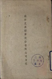 南洋兄弟烟草股份有限公司章程