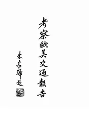 考察欧美交通报告