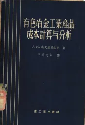 有色冶金工业产品成本计算与分析