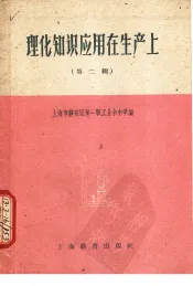 理化知识应用在生产上  第2辑