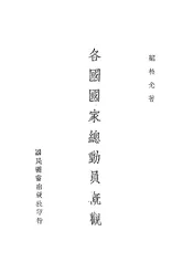 各国国家总动员概观