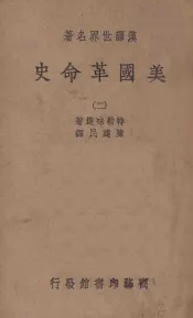 美国革命史  2