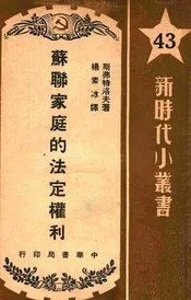 苏联家庭的法定权利