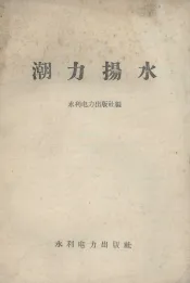 潮力扬水