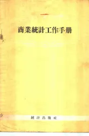 商业统计工作手册