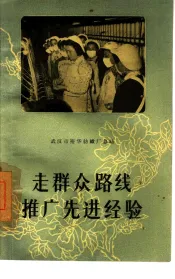 走群众路线推广先进经验