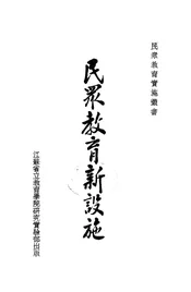 民众教育新设施·上集