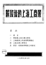 解放后的上海工商业