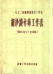 1953纺织机器保全工作法  细纱机平车工作法