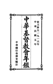 中华基督教会年鉴