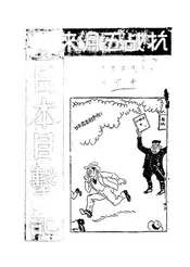 抗战五月来之日本目击记