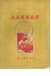 抗美援朝故事