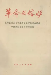 革命的熔炉  宽甸县第二百货商店坚持党的基本路线加强政治思想工作的经验