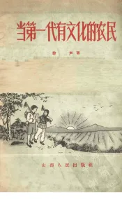 当第一代有文化的农民